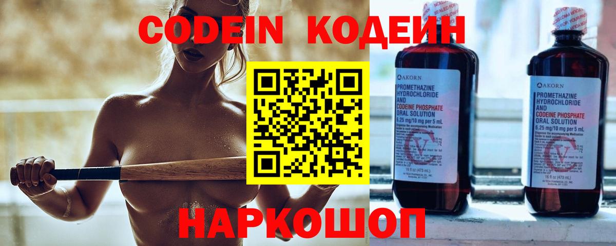 Кодеин Purple Drank Касимов